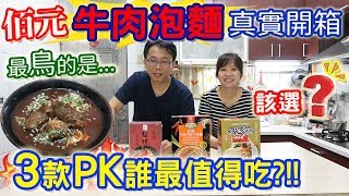 三款佰元牛肉泡麵大PK 誰最好吃! 最不值得買的是?!! 結果竟是!?? 真實開箱 ｜乾杯與小菜的日常