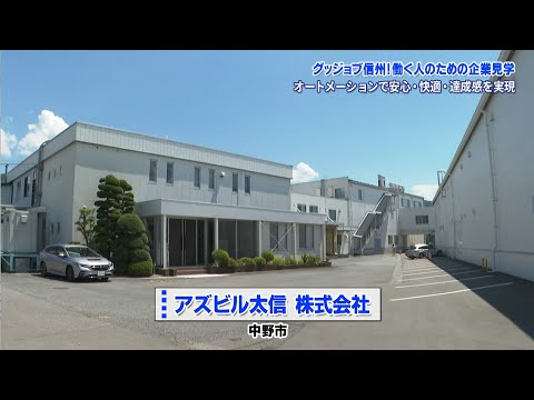 グッジョブ信州　アズビル太信株式会社