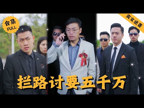 【Multi SUB】富豪迎娶嬌妻卻慘遭流氓攔路，竟直接被敲詐五百萬，連懷孕的妻子都被他們羞辱，忍無可忍的他決定直接攤牌，叫來手下怒砸五千萬，狠狠出了口惡氣 #男頻 #爽文 #逆襲 #短劇