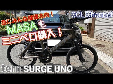 【チャリ走】なんとMASAもミニベロ購入【Tern Surge UNO】