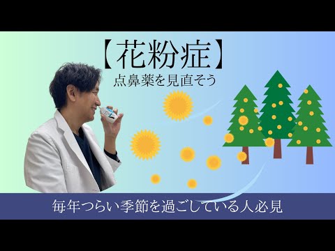 【花粉症】飲み薬をしっかり飲んでいるのに効かない。そんなつらい鼻水鼻閉には点鼻薬を使いこなそう。