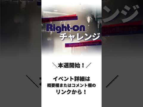 TikTok Liveにて「Right-onチャレンジ」開催中！