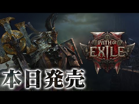 本日アーリーアクセス開始！ハクスラ系オンラインアクションRPG『PoE2』の沼にハマってみる【Path of Exile 2 パスオブエグザイル2】