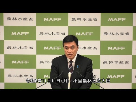 小里農林水産大臣退任記者会見（令和6年11月11日）