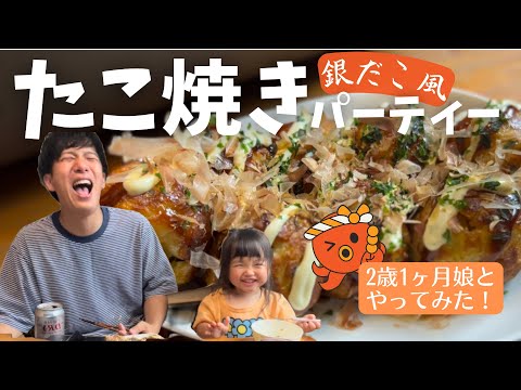 銀だこ風たこ焼きでタコパしました！｜2歳1ヶ月娘の成長記録【休日ワンオペ】