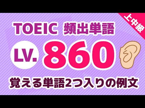 【TOEIC 860点レベル】覚えたい英単語が複数入った例文で学習！上中級者用【英語リスニング聞き流し】