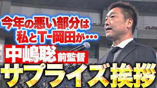 【サプライズ挨拶】中嶋聡前監督『今年の悪い部分は 全て私とT-岡田が…』