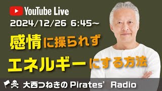 感情に操られずエネルギーにする方法