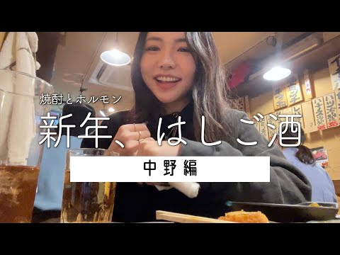 【はしご酒in中野】ホルモンと焼酎をたらふく食べる夜！