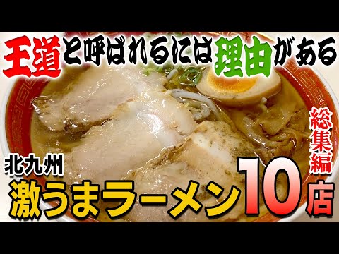 You're missing out if you don't try it! 10 super delicious ramen shops in Kitakyushu!