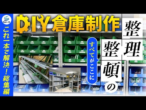 ＤIYガレージ制作の完成形！今から倉庫を借りる方にお勧め！！電気屋の整理整頓された秘密基地