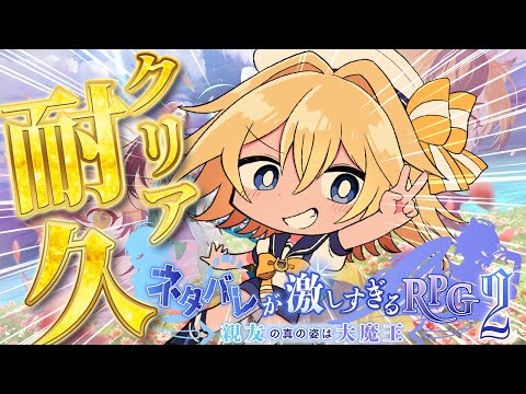 【クリア耐久】ネタバレが激しすぎるＲＰＧ２―親友の真の姿は大魔王―【#双未るくす】#vtuber