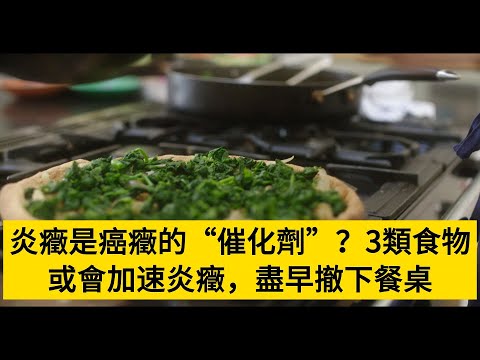 炎癥是癌癥的“催化劑”？3類食物或會加速炎癥，盡早撤下餐桌#養老#晚年幸福#中老年心語#情感故事