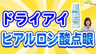 注意！ドライアイにヒアルロン酸点眼さしすぎは逆効果！！