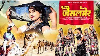 जैसलमेर{ full  video }RANI RANGILI Letest Virel DjSong New Rajasthani Song 2024|KunwarMahendra Singh