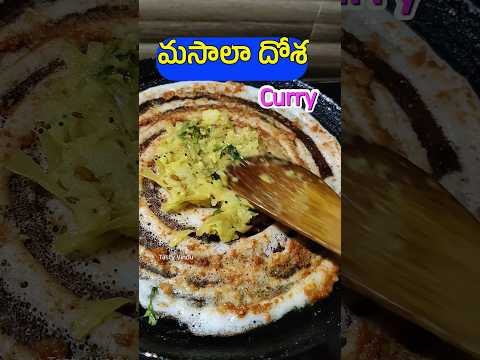 మసాలా దోశ కర్రీ 😋👌I Masala Dosa Recipe I Hotel Style Masala Dosa I Aloo Masala Dosa #shorts #dosa