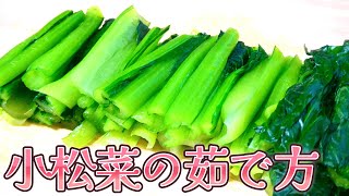 【野菜のプロが教える】小松菜の茹で方