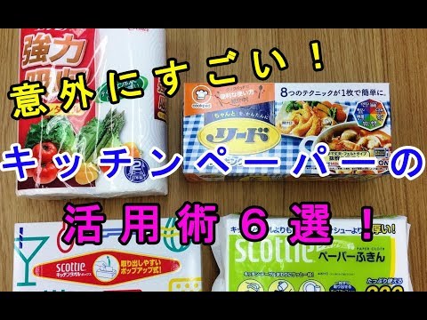 知って得する！意外に優秀な「キッチンペーパー」の驚くべき活用方法６選♡～How to use "kitchen paper" surprisingly.