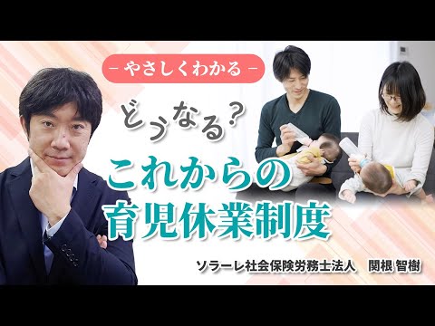 やさしくわかる！どうなる？これからの育児休業制度