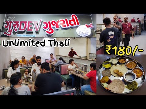 Unlimited Gujarati Food in ₹180/- ગુરુદેવ ગુજરાતી | Jai Gurudev Gujarati Restaurant | Near Vadodara