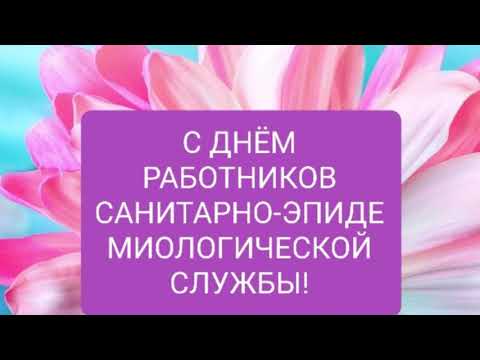 КРАСИВОЕ ПОЗДРАВЛЕНИЕ С ДНЕМ РАБОТНИКОВ САНИТАРНО-ЭПИДЕМИОЛОГИЧЕСКОЙ СЛУЖБЫ