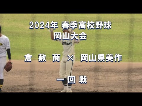 【2024年 春季高校野球】倉敷商 × 岡山県美作【岡山大会 一回戦】