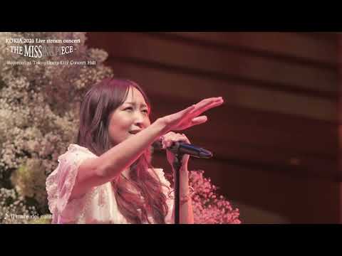 KOKIA 2021 Live stream concert -THE MISSING PIECE- （for J-LODlive2）