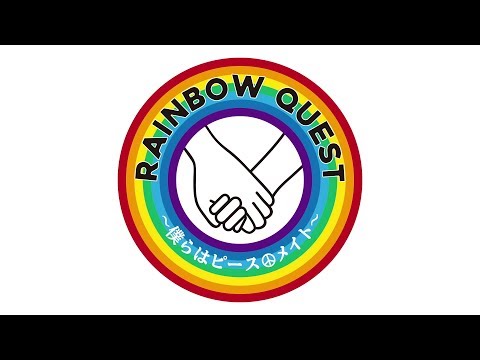 大黒摩季 with RAINBOW KIDS♪　IJIMEQUEST415オフィシャルテーマソング「RAINBOW QUEST ～僕らはピース ☮ メイト～」