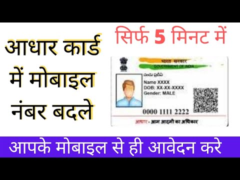 AADHAR CARD MOBILE NUMBER UPDATE PROCESS | आधार कार्ड में मोबाइल नंबर कैसे बदले | Tech news October