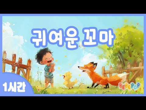 [1시간 연속재생]😆꼬마가 닭장에 가서 생긴 이야기 "귀여운 꼬마" 동요 연속듣기😆인기동요 | 율동동요 | 동물동요 | 어린이동요 | 유치원동요 | 전래동요 | Kids Songs