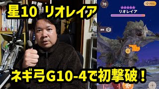 【モンハンNow】星10リオレイア、G10-4ネギ弓で初撃破！