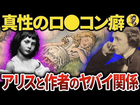 【異常】ルイス=キャロルとリアル・アリスの不思議な関係【世界史】