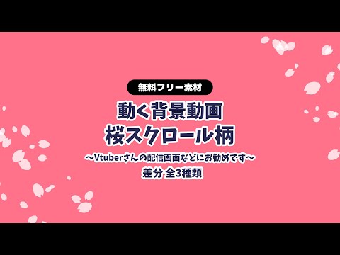 【動画フリー素材】桜の花びら柄のスクロール 無限ループ動画 動く背景 Vtuberさんなど配信の背景に 桜 さくら サクラ 春 卒業式や入学式などにも！【背景動画】【無料素材】