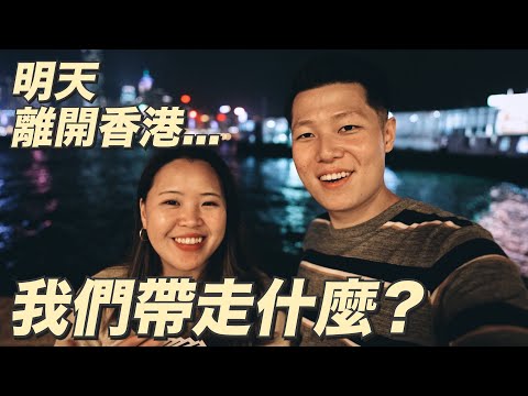 【情境題】明天要離港，我會帶走的十種事物 | 創意深情演繹 | 奶茶 菠蘿包太膚淺了...