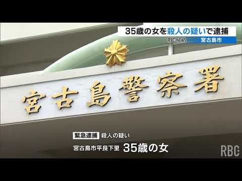 同居人の男性を刺す 35歳の女を殺人の疑いで逮捕　宮古島