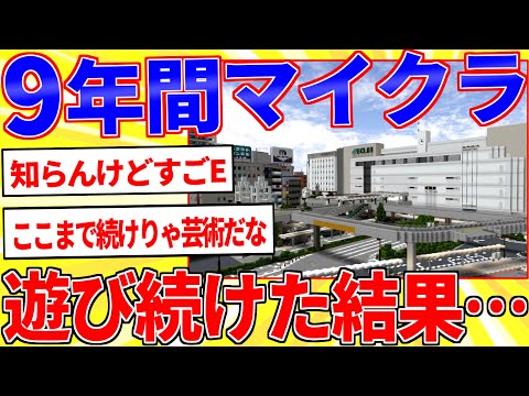 ワイが9年間マイクラを遊び続けて作った街並みがこちら【2ch面白いスレゆっくり解説】