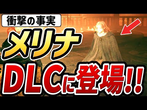 【エルデンリング DLC】メリナがDLCに登場することが判明しました！！【小ネタ・検証】