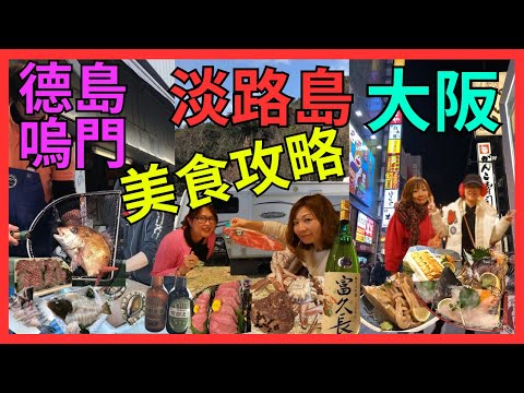 [德島 嗚門 淡路島 大阪 美食攻略 ] 德島必食3KG嗚門鯛| 自駕經過即落車食海鮮| 淡路島日出公園住拖車屋酒店開箱 自炊 BBQ| OUTLET血拼| 大阪高空夜景法國餐廳| 大阪消夜繼續食海鮮