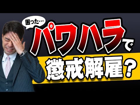 パワハラを理由に懲戒解雇されたときの対処法【弁護士が解説】