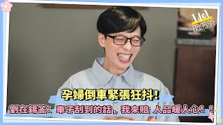 孕婦倒車緊張狂抖！劉在錫答：車子刮到的話，我來賠，人品暖人心！！｜劉在錫透露孩子近況