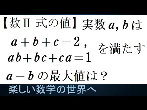 #1095　数Ⅱ　a+b+c=2 ab+bc+ca=1　a‐bの最大値【数検1級/準1級/大学数学/中高校数学】Math Problems