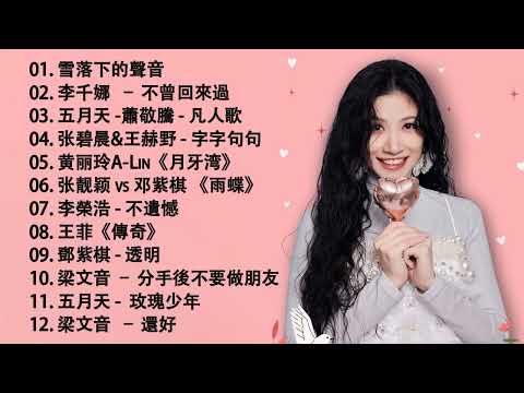 八年級生80首經典流行歌曲 - 2010-2024 年經典流行歌曲（G.E.M.鄧紫棋，梁靜茹 Fish Leong，MP魔幻力量，Hebe Tien 田馥甄）