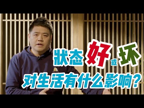 【樊书海海】状态好坏，对生活有什么影响吗？