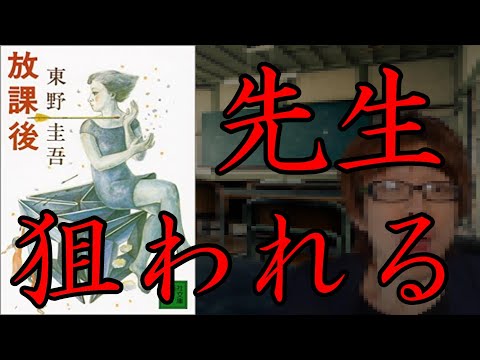 『放課後/東野圭吾』の解説・感想を言います。