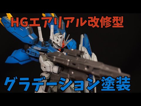 【ガンプラ製作】HGエアリアル改修型をグラデーション塗装で製作！