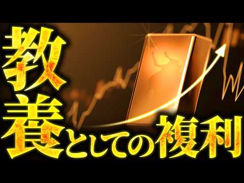 【衝撃】知らないと大損する複利の凄さと怖さ