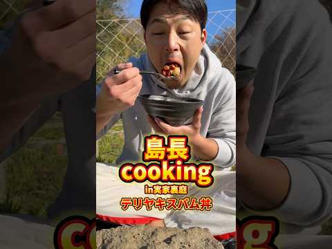 島長cooking in実家裏庭 テリヤキスパム丼 #バズり飯 #飯テロ #料理