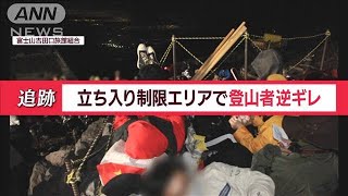 富士山で「たき火」…トラブル続出　注意に「逆ギレ」怒号飛び交う“まさかの事態”に【Jの追跡】【スーパーJチャンネル】(2023年8月26日)