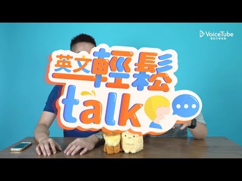 VoiceTube 英文輕鬆 talk｜教你如何逃離尷尬的飯局！