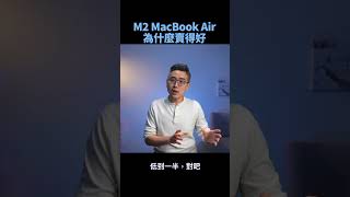 M2 MacBook Air 為什麼搶手  ｜ #macbookair #m2macbookair #macbookpro #apple #蘋果 #m2  #彼得森